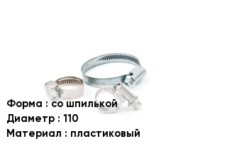 Хомут со шпилькой D=110 пластиковый